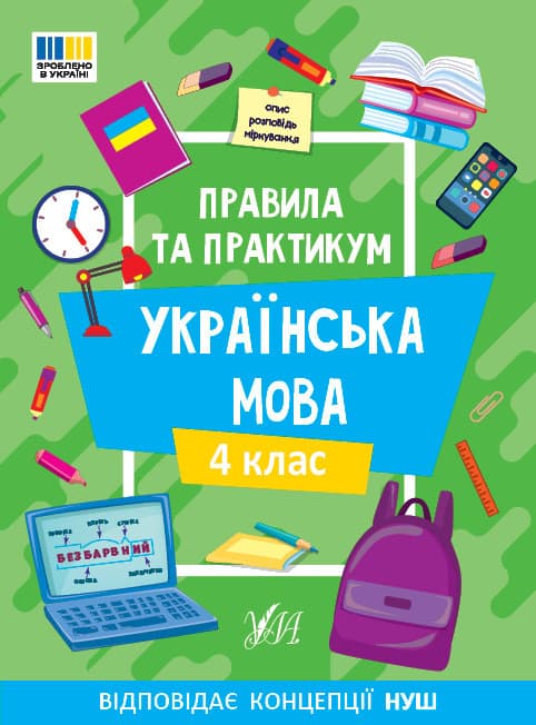 Навчальний посібник "Правила та практикум. Українська мова. 4 клас" | Ула (НУШ)