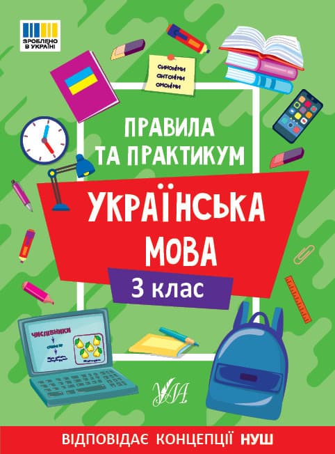 Навчальний посібник "Правила та практикум. Українська мова. 3 клас" | Ула (НУШ)