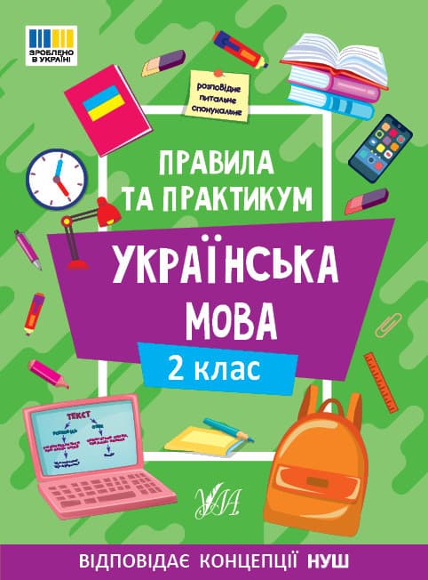 Навчальний посібник "Правила та практикум. Українська мова. 2 клас" | Ула (НУШ)