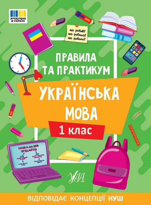 Навчальний посібник "Правила та практикум. Українська мова. 1 клас" | Ула (НУШ)