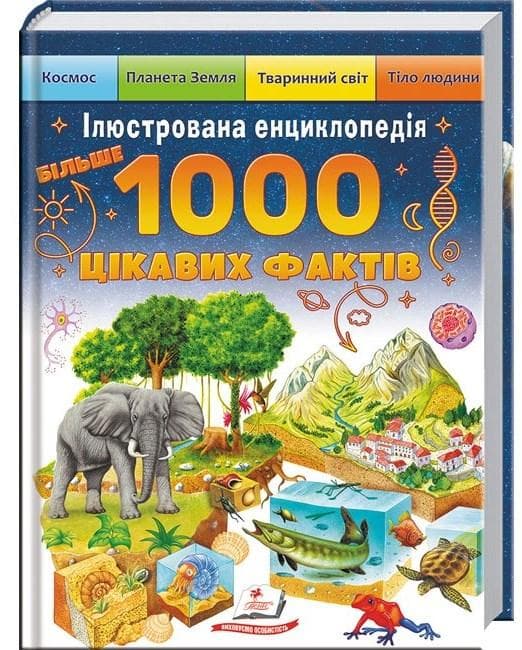 Книга для дітей "Ілюстрована енциклопедія. 1000 цікавих фактів" | Пегас