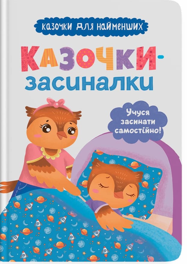 Книга для дітей "Казочки-засиналки. Учуся засинати самостійно! Казочки для найменших" | Кристал Бук