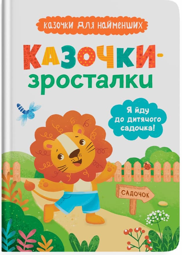 Книга для дітей "Казочки-зросталки. Я йду до дитячого садочка! Казочки для найменших" | Кристал Бук
