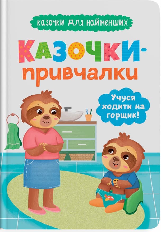 Книга для дітей "Казочки-привчалки. Учуся ходити на горщик! Казочки для найменших" | Кристал Бук