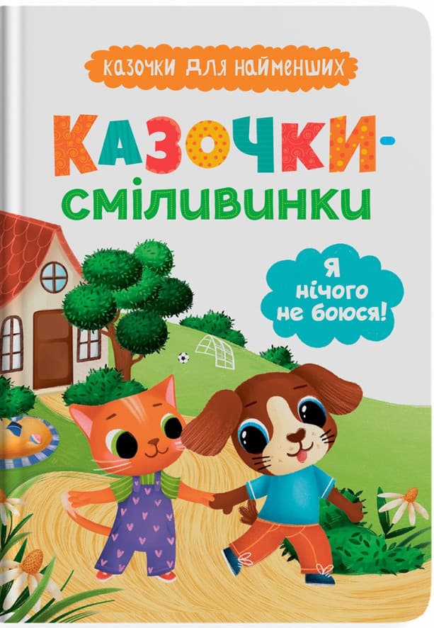 Книга для дітей "Казочки-сміливинки. Я нічого не боюся! Казочки для найменших" | Кристал Бук