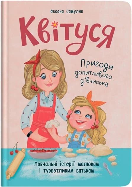 Книга для дітей "Квітуся. Пригоди допитливого дівчиська" | Кристал Бук