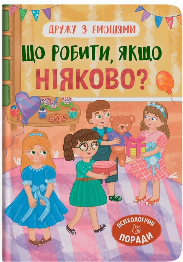 Книга для дітей "Дружу з емоціями. Що робити, якщо ніяково?" | Кристал Бук
