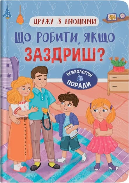 Книга для дітей "Дружу з емоціями. Що робити, якщо заздриш?" | Кристал Бук