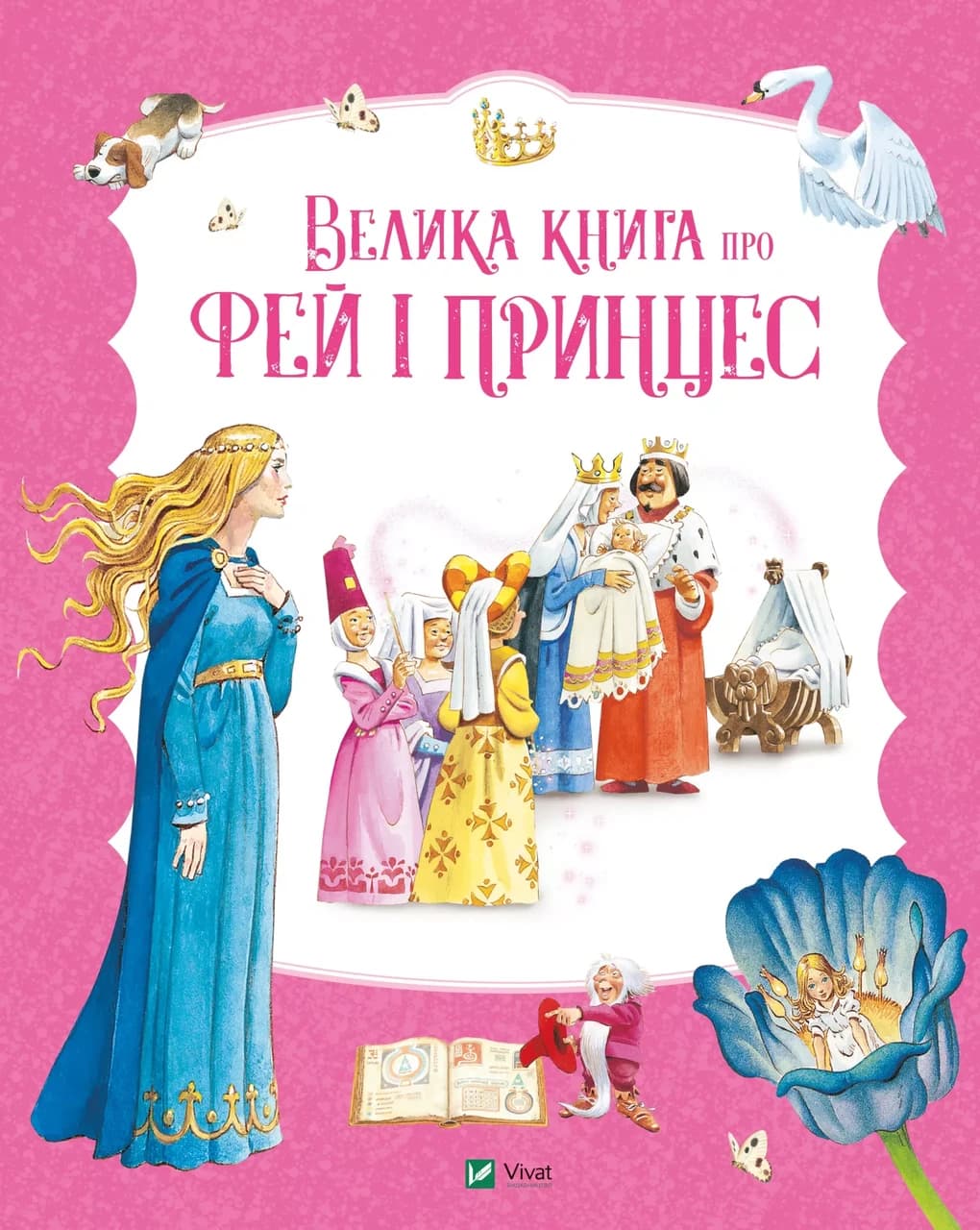 Книга для дітей "Велика книга про фей і принцес" | Віват