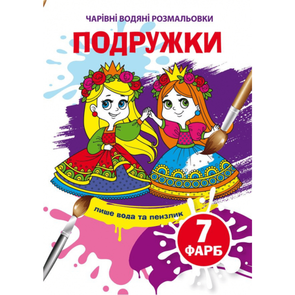 Книжка-розмальовка "Чарівні водяні розмальовки. Подружки" | Кристал Бук