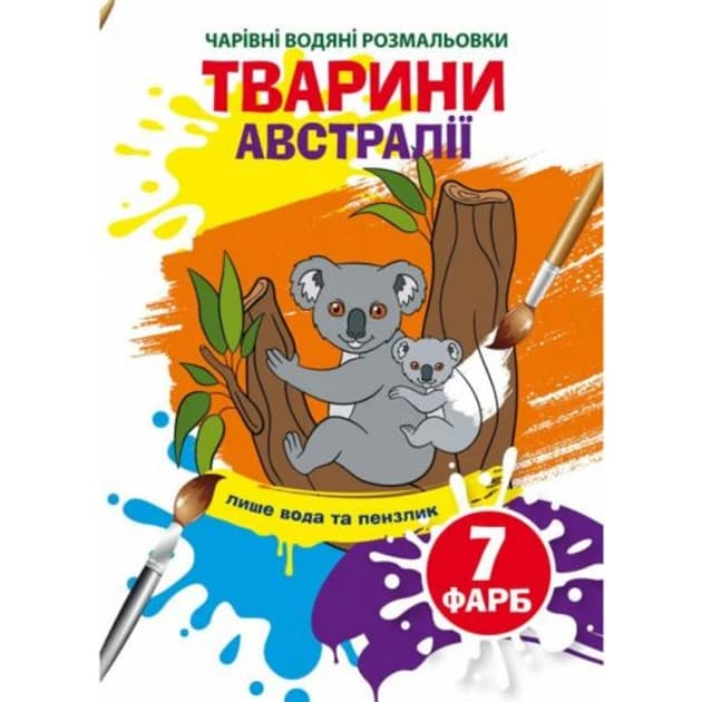 Книжка-розмальовка "Чарівні водяні розмальовки. Тварини Австралії" | Кристал Бук