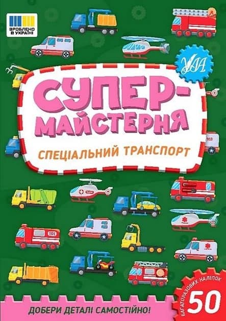 Книжка з наліпками "Супермайстерня. Спеціальний транспорт" | Ула