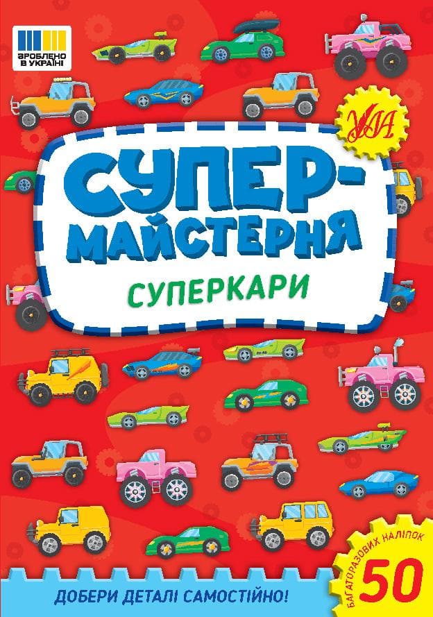 Книжка з наліпками "Супермайстерня. Суперкари" | Ула