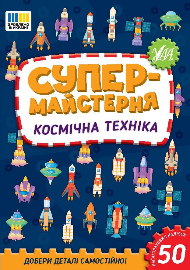 Книжка з наліпками "Супермайстерня. Космічна техніка" | Ула