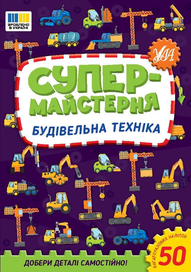 Книжка з наліпками "Супермайстерня. Будівельна техніка" | Ула