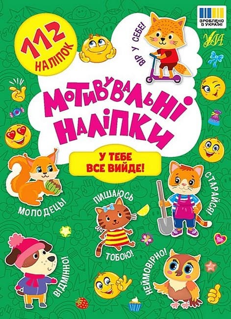 Книжка з наліпками "Мотивувальні наліпки. У тебе все вийде!" | Ула