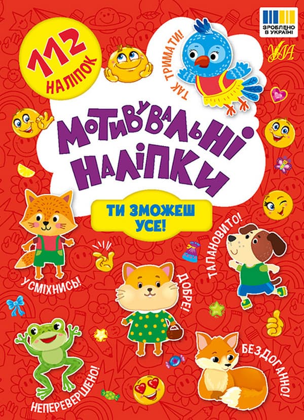 Книжка з наліпками "Мотивувальні наліпки. Ти зможеш усе!" | Ула