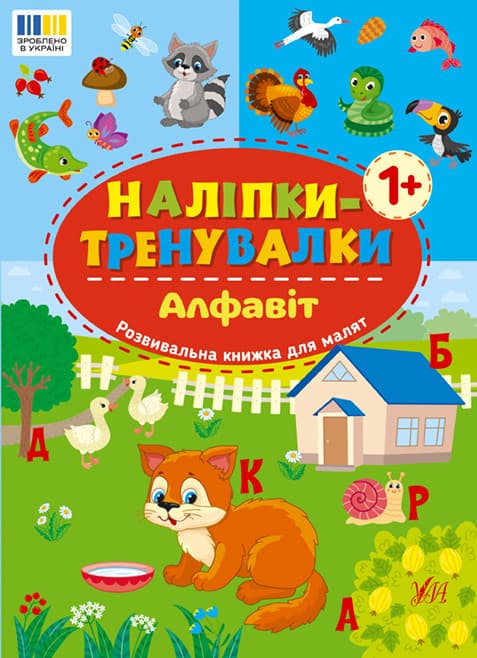 Книжка з наліпками "Наліпки-тренувалки. Алфавіт" | Ула