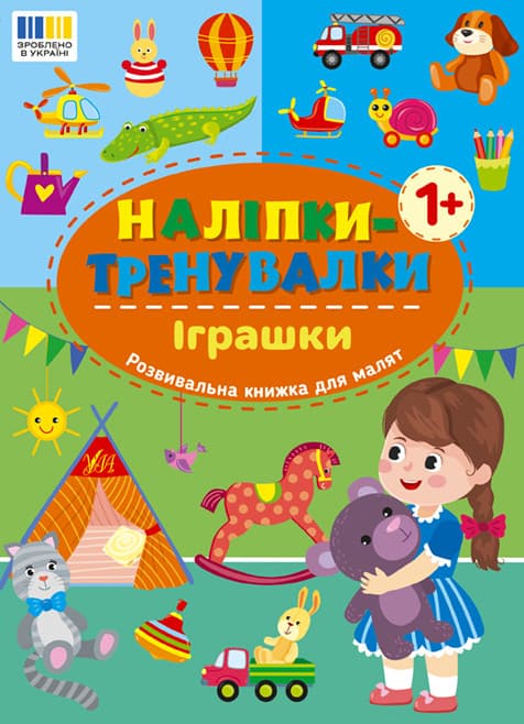 Книжка з наліпками "Наліпки-тренувалки. Іграшки" | Ула