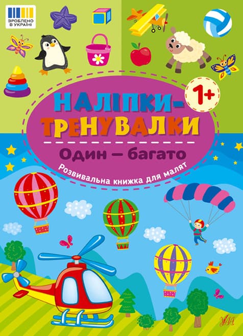 Книжка з наліпками "Наліпки-тренувалки. Один-багато" | Ула