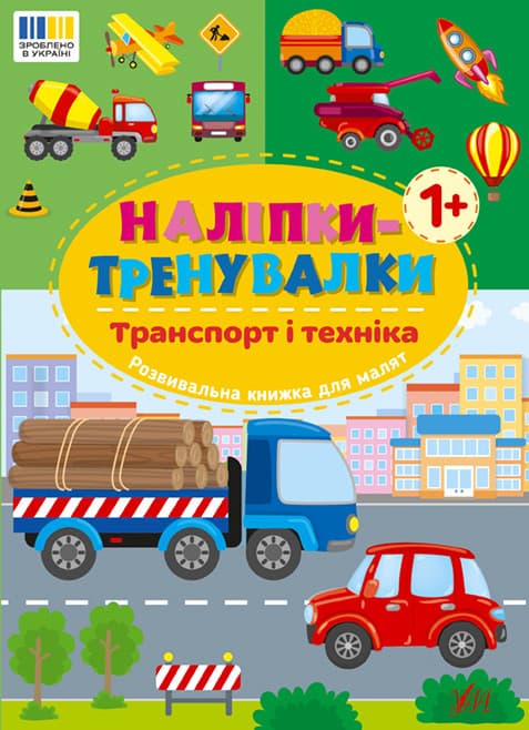Книжка з наліпками "Наліпки-тренувалки. Транспорт і техніка" | Ула