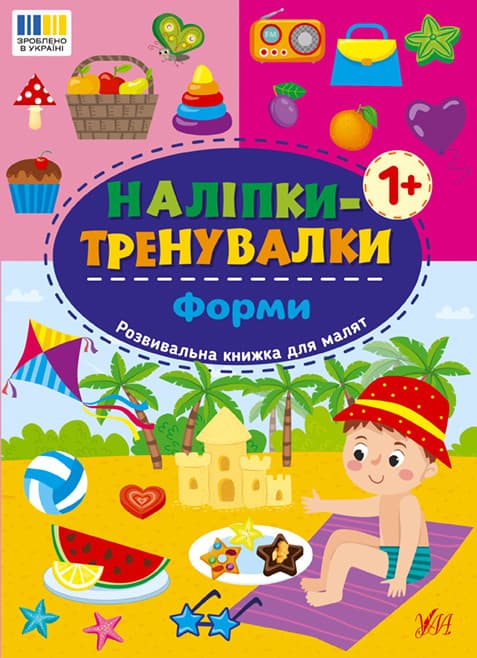Книжка з наліпками "Наліпки-тренувалки. Форми" | Ула