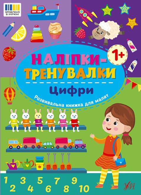Книжка з наліпками "Наліпки-тренувалки. Цифри" | Ула