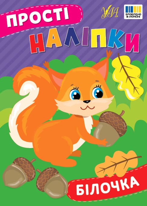 Книжка для дітей "Прості наліпки. Білочка" | Ула