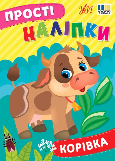 Книжка для дітей "Прості наліпки. Корівка" | Ула