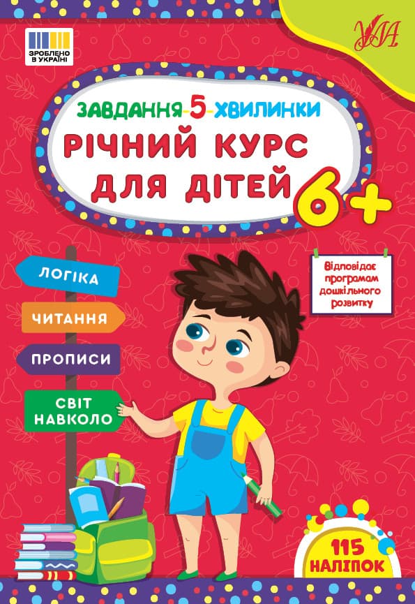 Навчальний посібник "Завдання-5-хвилинки — Річний курс для дітей 6+" | Ула
