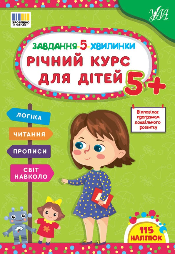 Навчальний посібник "Завдання-5-хвилинки — Річний курс для дітей 5+" | Ула