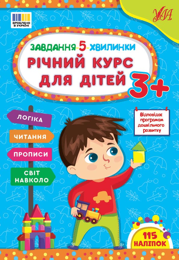 Навчальний посібник "Завдання-5-хвилинки — Річний курс для дітей 3+" | Ула