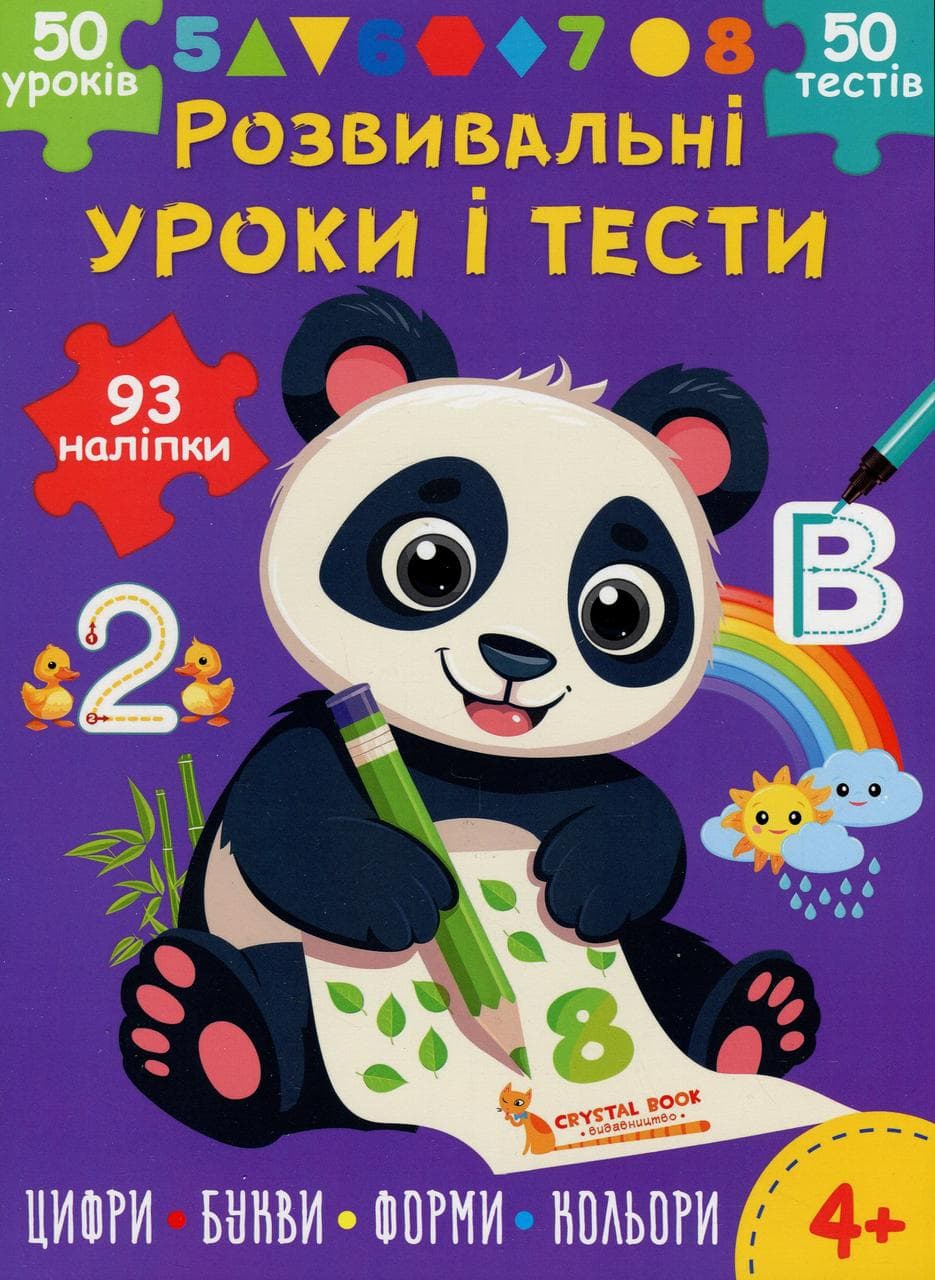 Книга з наліпками "Розвивальні уроки і тести. Панда. 93 наліпки" | Кристал Бук