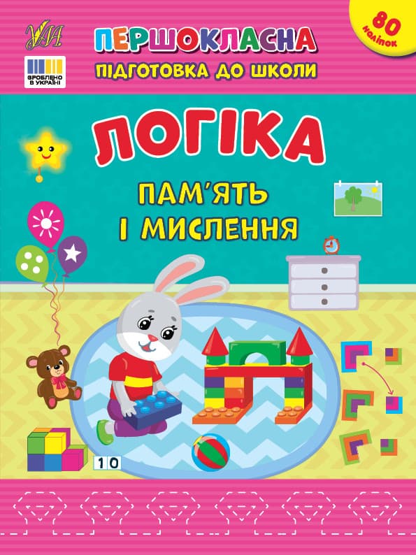 Книжка з наліпками "Першокласна підготовка до школи — Логіка. Пам’ять і мислення" | Ула