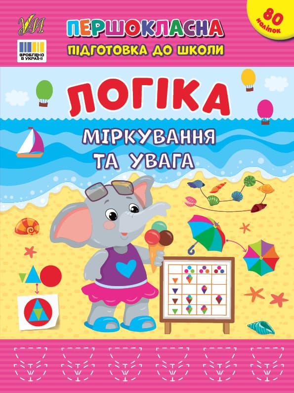 Книжка з наліпками "Першокласна підготовка до школи — Логіка. Міркування та увага" | Ула