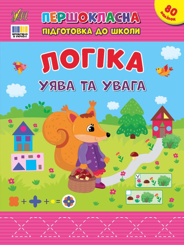 Книжка з наліпками "Першокласна підготовка до школи — Логіка. Уява та увага" | Ула