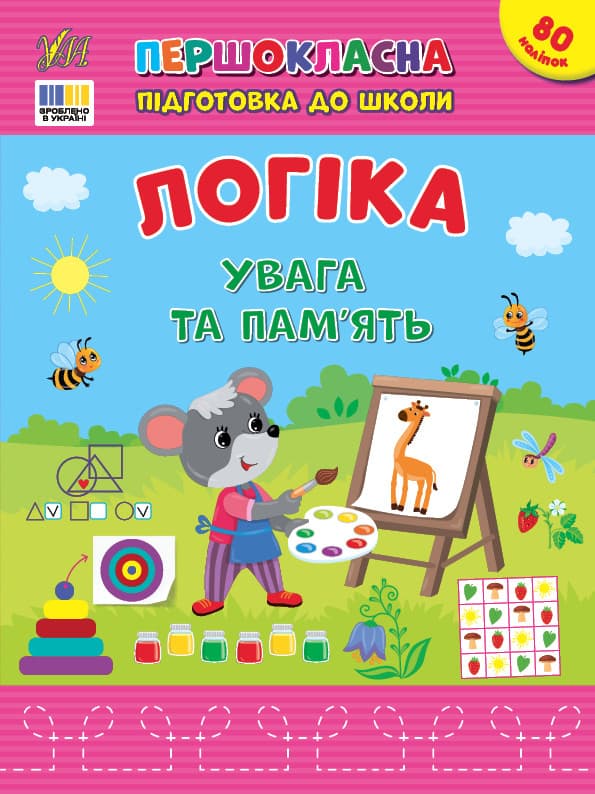Книжка з наліпками "Першокласна підготовка до школи — Логіка. Увага та пам’ять" | Ула