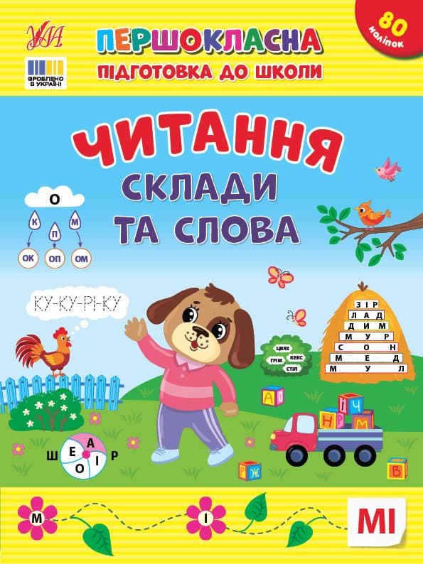 Книжка з наліпками "Першокласна підготовка до школи — Читання. Склади та слова" | Ула