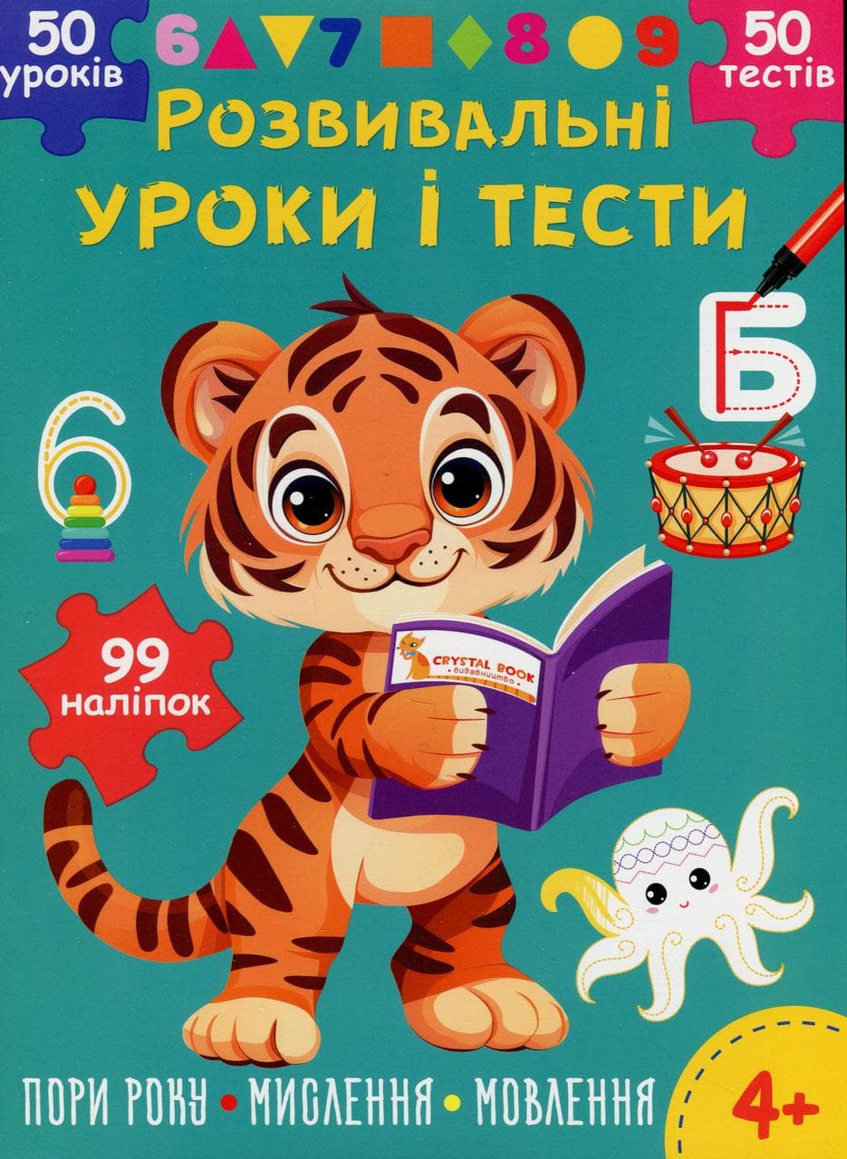 Книга з наліпками "Розвивальні уроки і тести. Тигреня. 99 наліпок" | Кристал Бук