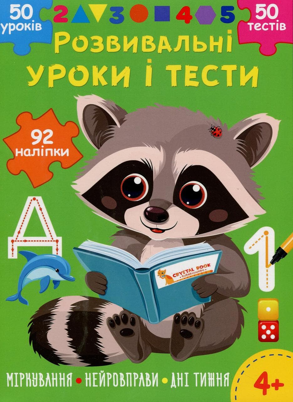 Книга з наліпками "Розвивальні уроки і тести. Єнот. 92 наліпки" | Кристал Бук