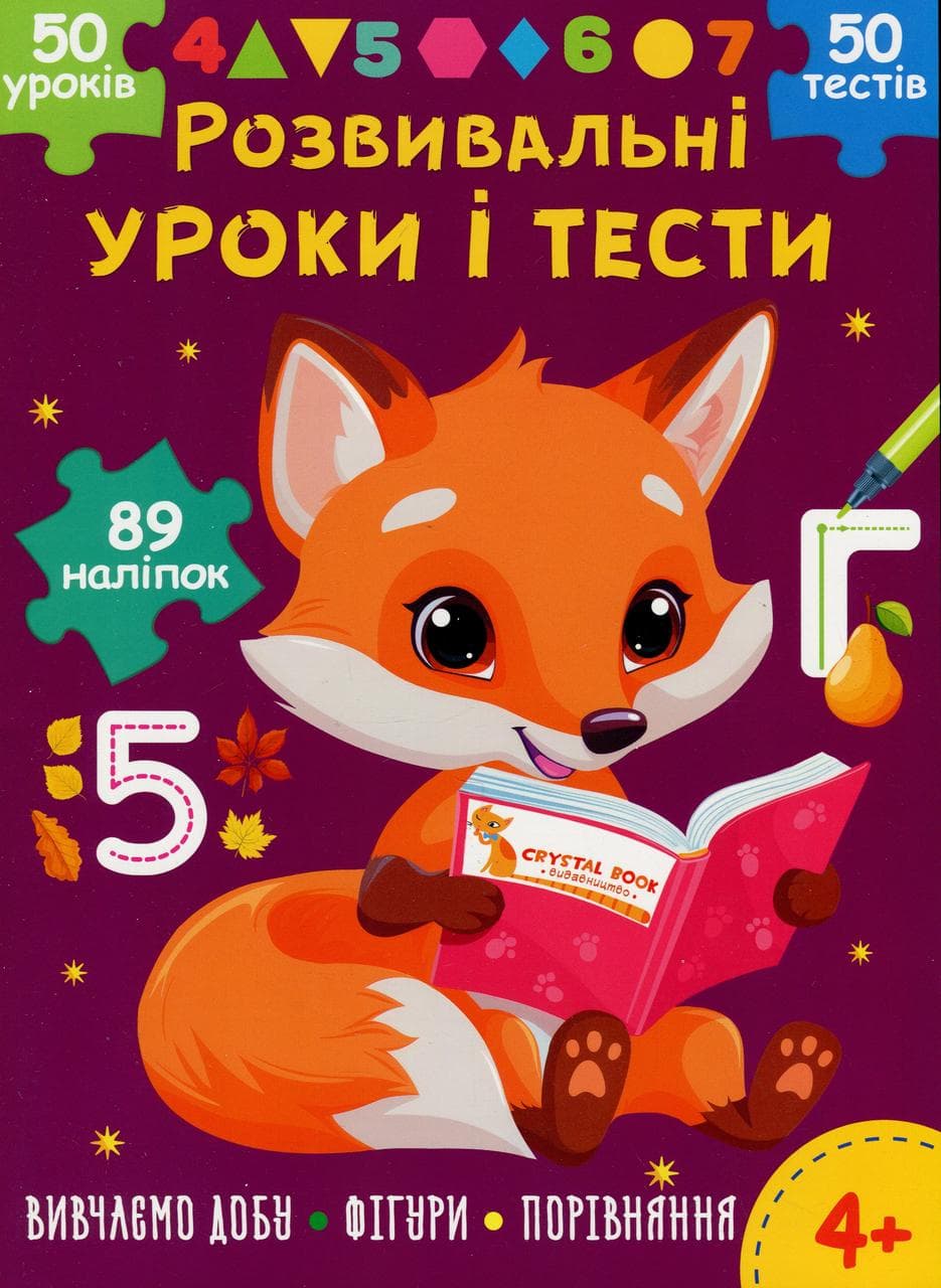 Книга з наліпками "Розвивальні уроки і тести. Лисеня. 89 наліпок" | Кристал Бук