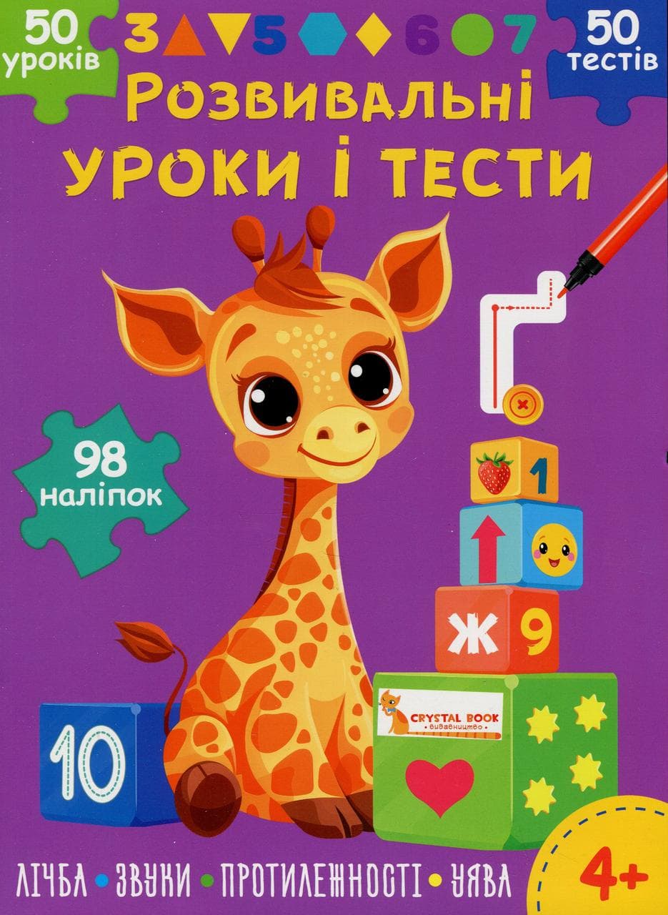 Книга з наліпками "Розвивальні уроки і тести. Жирафа. 98 наліпок" | Кристал Бук