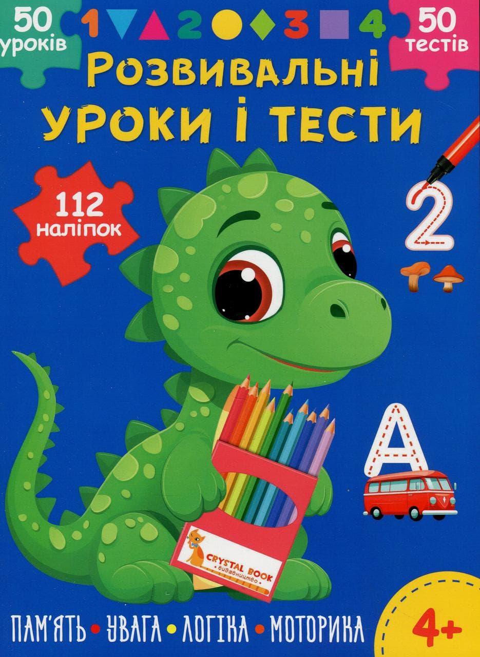 Книга з наліпками "Розвивальні уроки і тести. Динозаврик. 112 наліпок" | Кристал Бук
