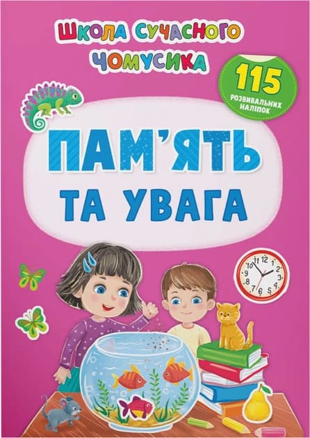 Книжка з наліпками "Школа сучасного чомусика. Пам'ять та увага. 115 розвивальних наліпок" | Кристал Бук