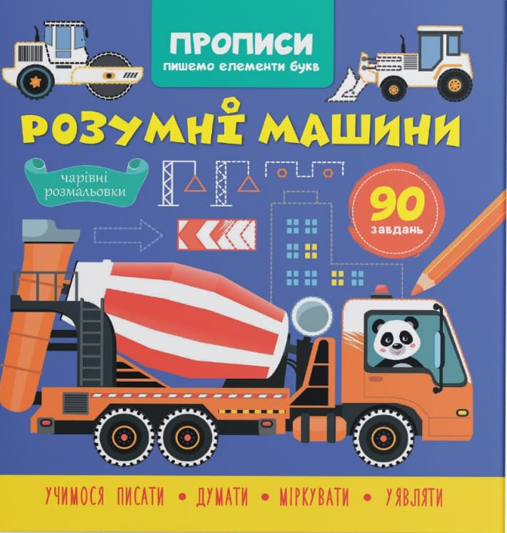 Книга для дітей "Прописи. Пишемо елементи букв. Розумні машини" | Кристал Бук