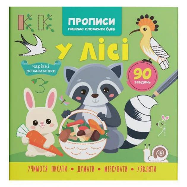 Книга для дітей "Прописи. Пишемо елементи букв. У лісі" | Кристал Бук
