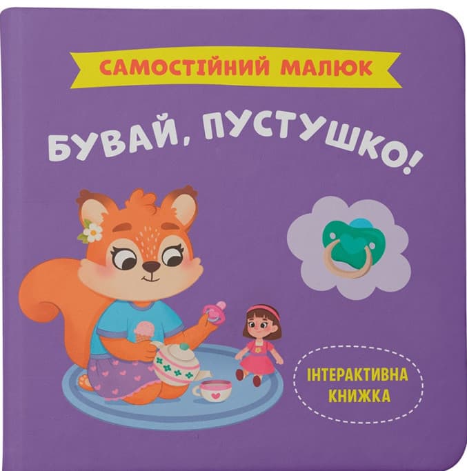 Інтерактивна книжка для дітей "Самостійний малюк. Бувай, пустушко!" | Кристал Бук