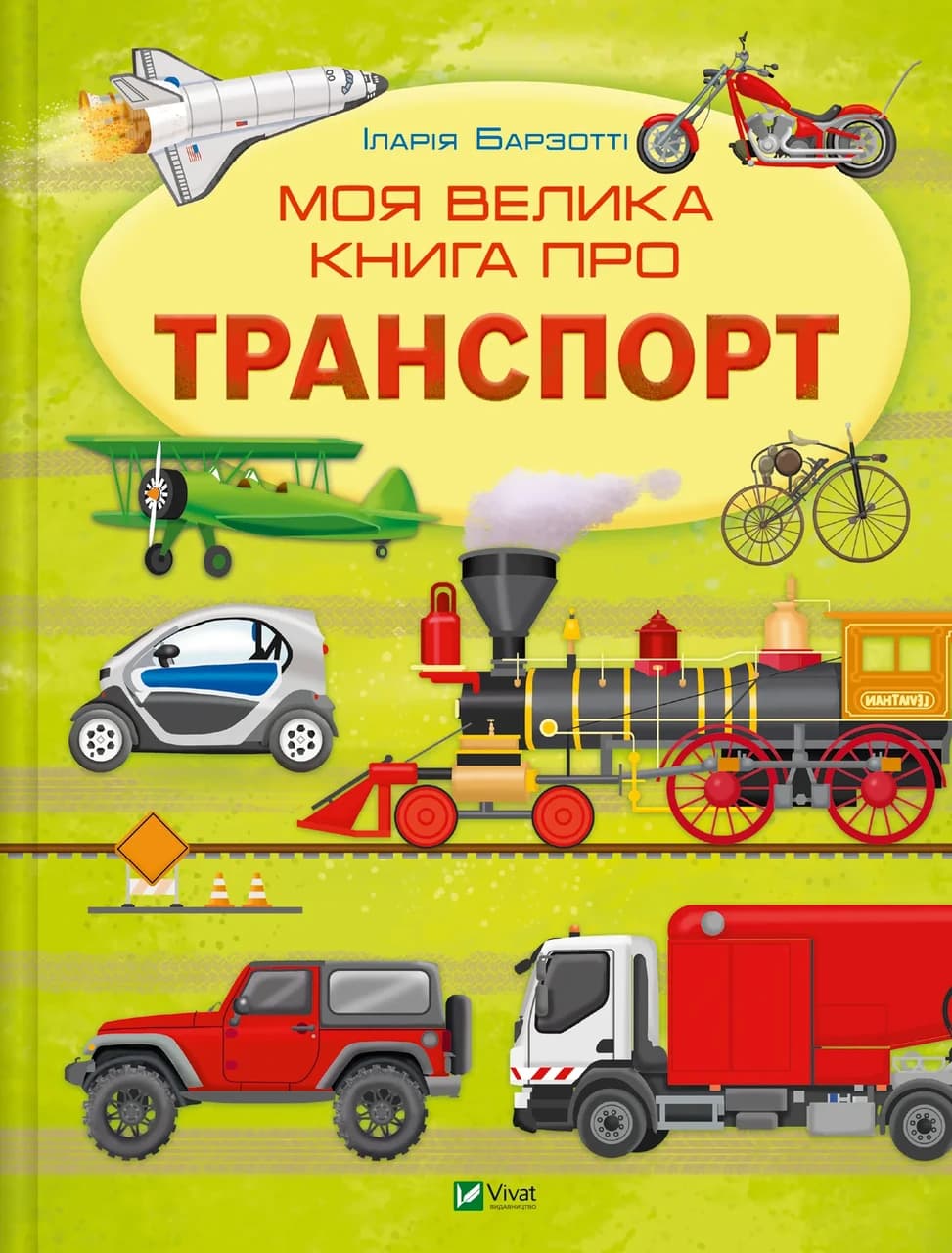 Дитяча енциклопедія "Моя велика книга про транспорт" | Віват