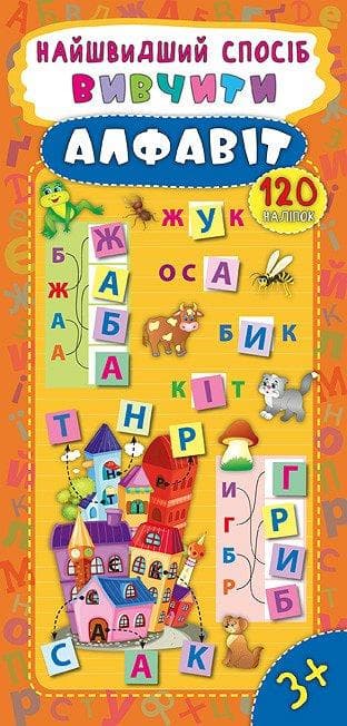 Книжка для дітей "Найшвидший спосіб — Вивчити алфавіт" (120 наліпок) | УЛА