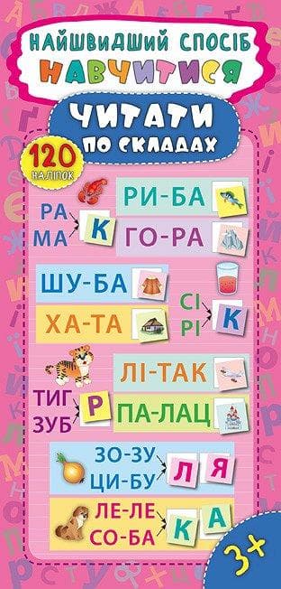 Книжка для дітей "Найшвидший спосіб — Навчитися читати по складах" (120 наліпок) | УЛА